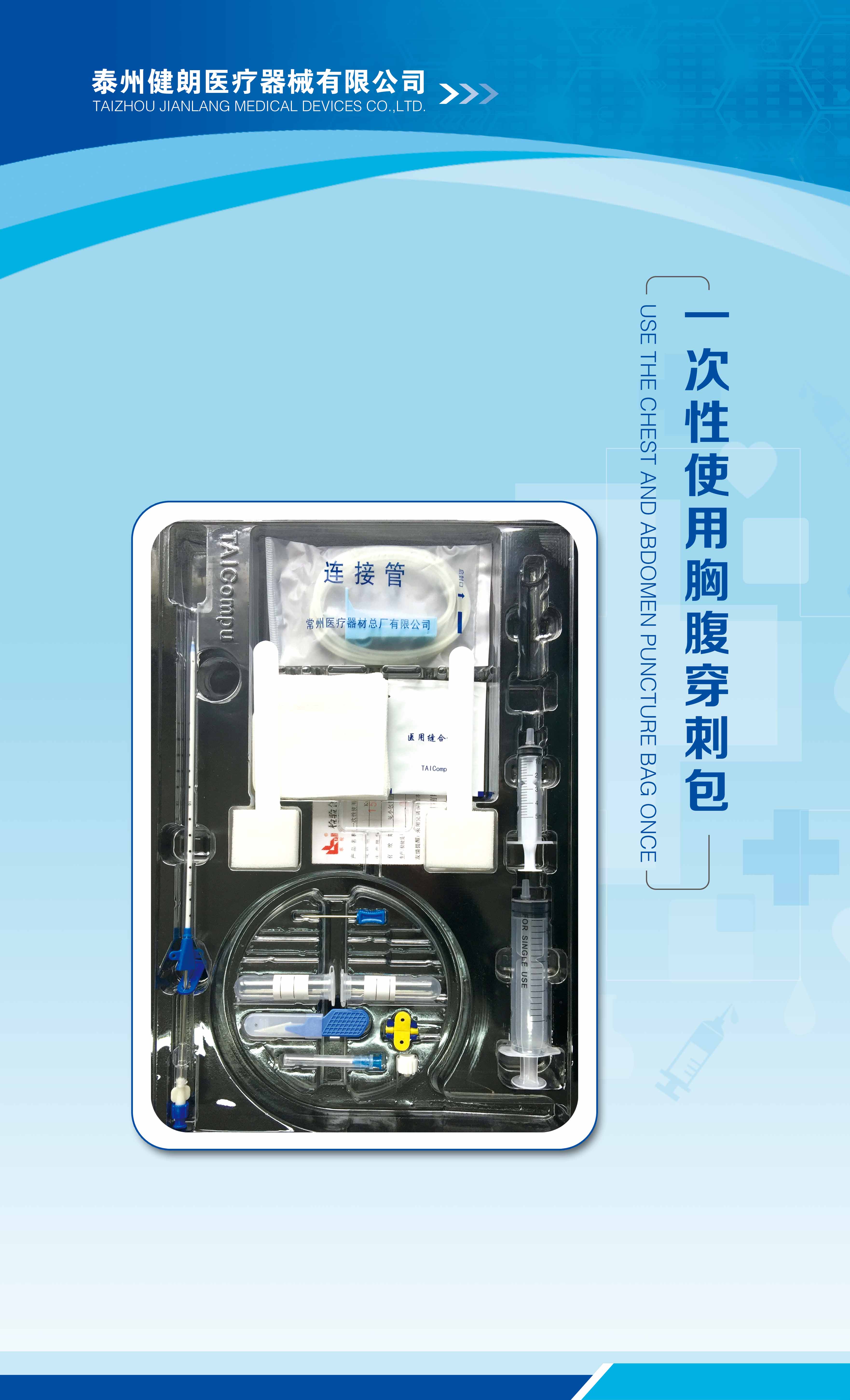 一次性使用胸腹穿刺包